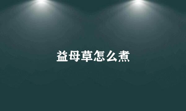 益母草怎么煮