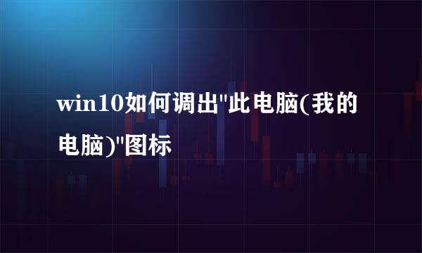 win10如何调出