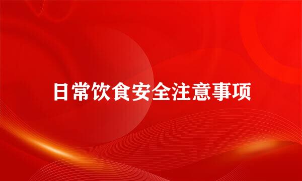 日常饮食安全注意事项