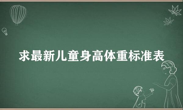 求最新儿童身高体重标准表