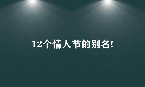 12个情人节的别名!