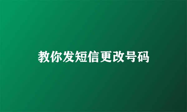 教你发短信更改号码