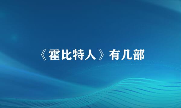 《霍比特人》有几部