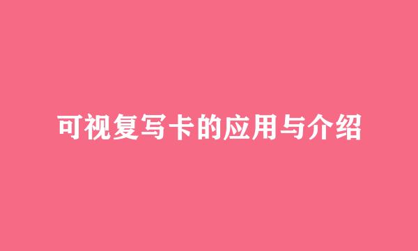 可视复写卡的应用与介绍