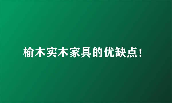 榆木实木家具的优缺点！