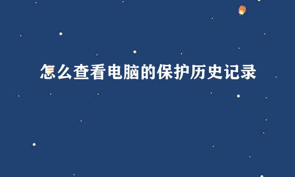 怎么查看电脑的保护历史记录