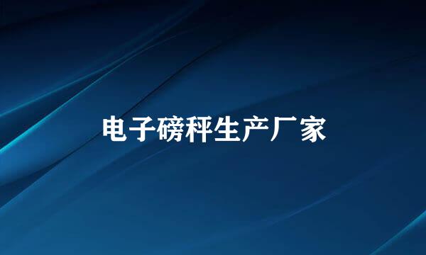 电子磅秤生产厂家