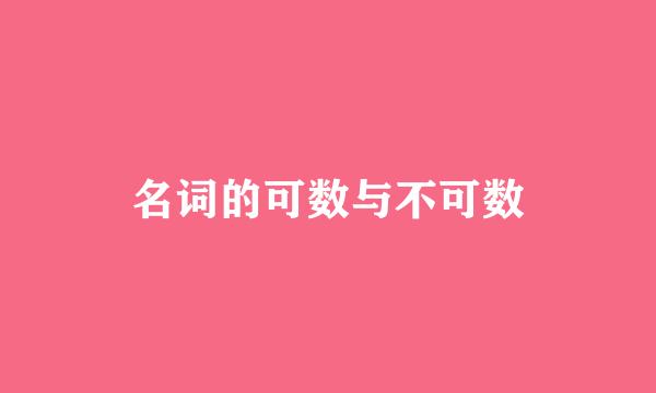名词的可数与不可数