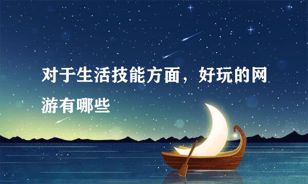 对于生活技能方面，好玩的网游有哪些
