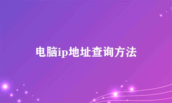 电脑ip地址查询方法