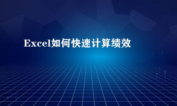 Excel如何快速计算绩效
