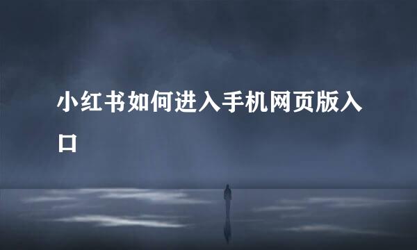 小红书如何进入手机网页版入口