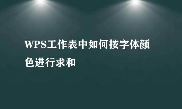 WPS工作表中如何按字体颜色进行求和