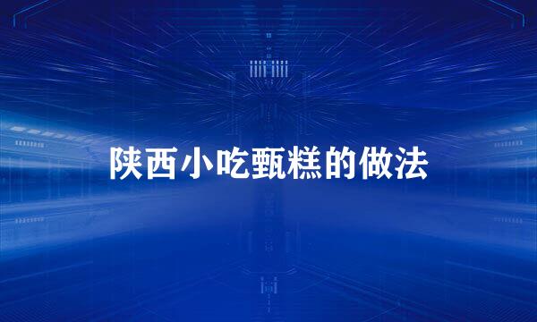 陕西小吃甄糕的做法