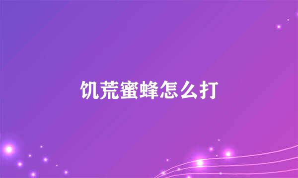 饥荒蜜蜂怎么打