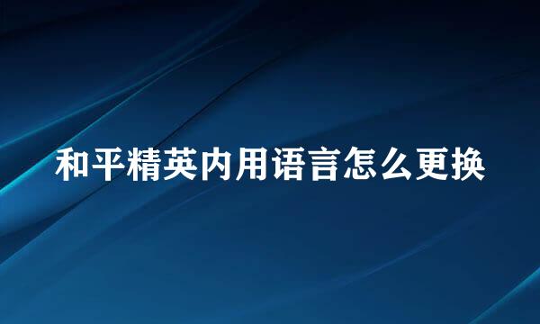 和平精英内用语言怎么更换