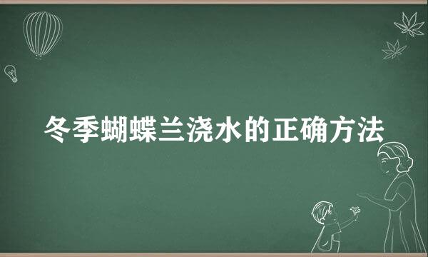 冬季蝴蝶兰浇水的正确方法