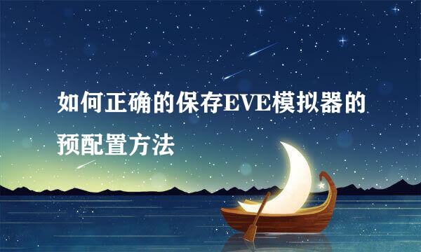 如何正确的保存EVE模拟器的预配置方法