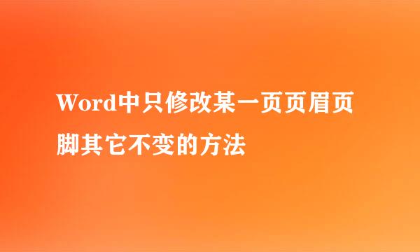 Word中只修改某一页页眉页脚其它不变的方法
