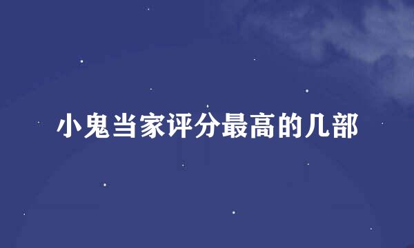 小鬼当家评分最高的几部