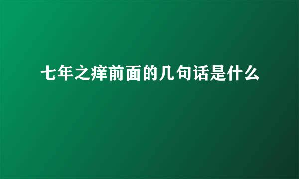七年之痒前面的几句话是什么