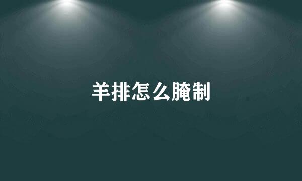 羊排怎么腌制