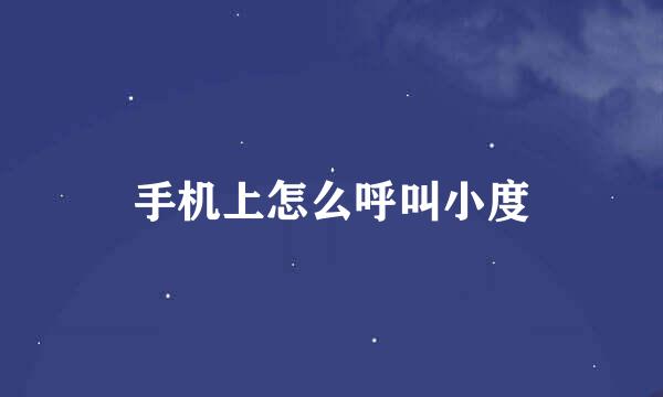 手机上怎么呼叫小度