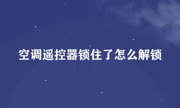 空调遥控器锁住了怎么解锁