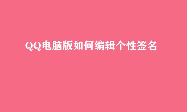 QQ电脑版如何编辑个性签名