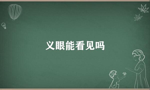 义眼能看见吗