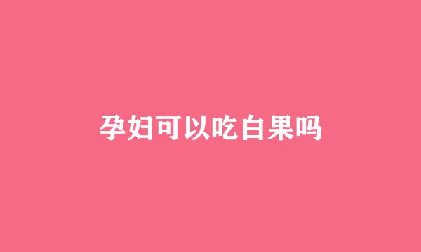 孕妇可以吃白果吗