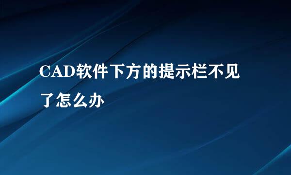 CAD软件下方的提示栏不见了怎么办