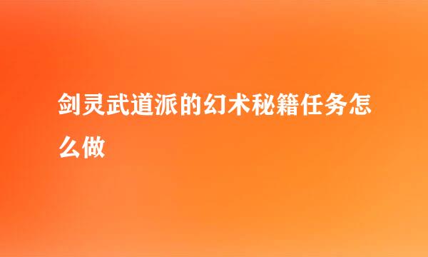 剑灵武道派的幻术秘籍任务怎么做