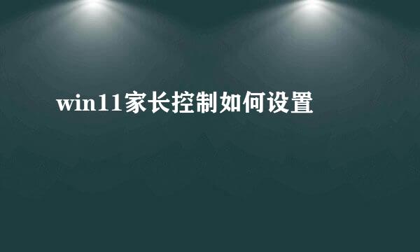 win11家长控制如何设置
