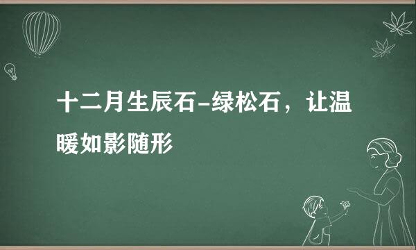 十二月生辰石-绿松石,让温暖如影随形