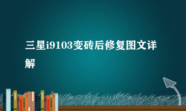 三星i9103变砖后修复图文详解