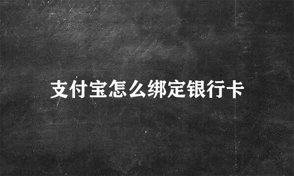支付宝怎么绑定银行卡