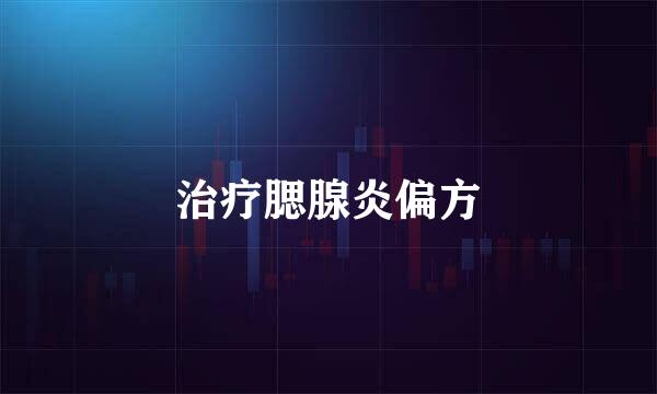 治疗腮腺炎偏方