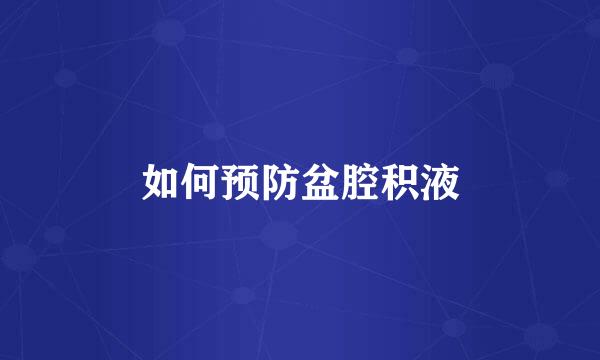 如何预防盆腔积液