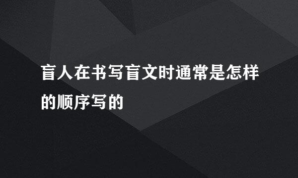 盲人在书写盲文时通常是怎样的顺序写的
