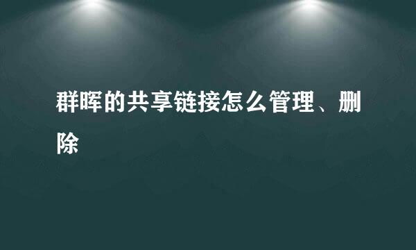 群晖的共享链接怎么管理、删除