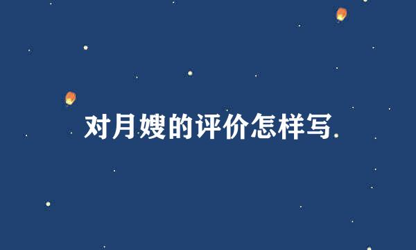 对月嫂的评价怎样写