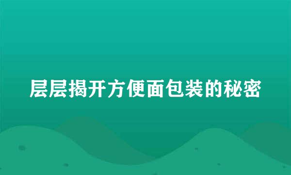 层层揭开方便面包装的秘密