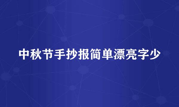 中秋节手抄报简单漂亮字少