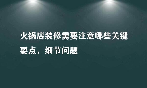 火锅店装修需要注意哪些关键要点，细节问题
