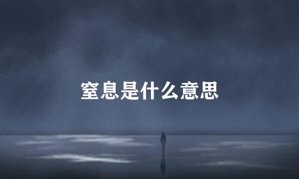 窒息是什么意思