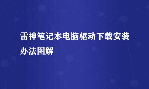 雷神笔记本电脑驱动下载安装办法图解