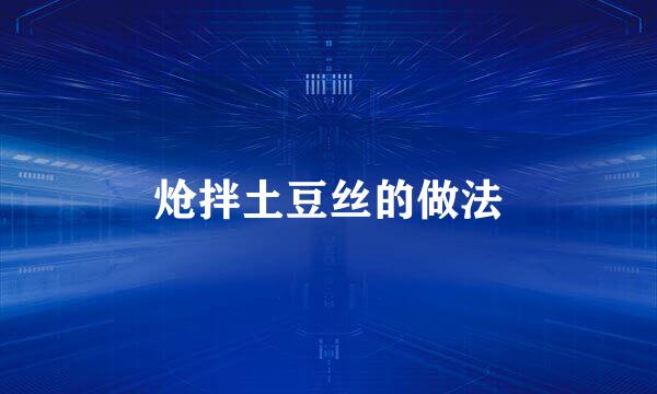 炝拌土豆丝的做法