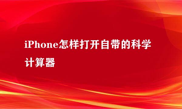 iPhone怎样打开自带的科学计算器