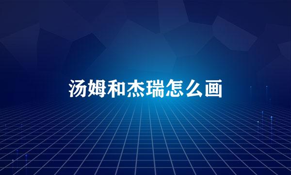 汤姆和杰瑞怎么画